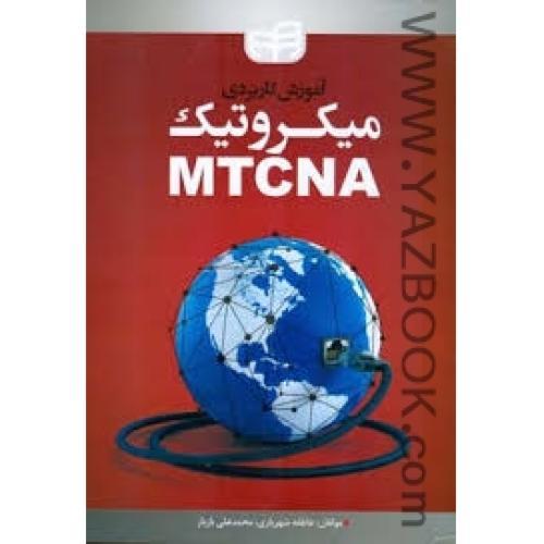 آموزش کاربردی میکروتیک mtcna-شهریاری-بازیار