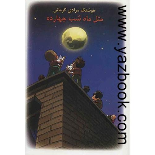 مثل ماه شب چهارده-مرادی کرمانی (معین)