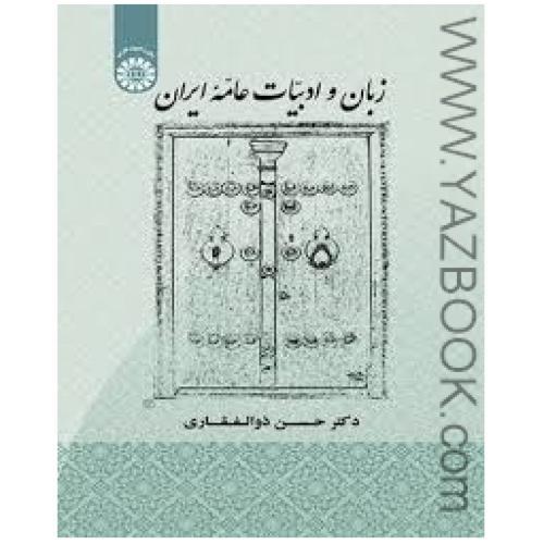 زبان و ادبیات عامه ایران-ذوالفقاری-1907