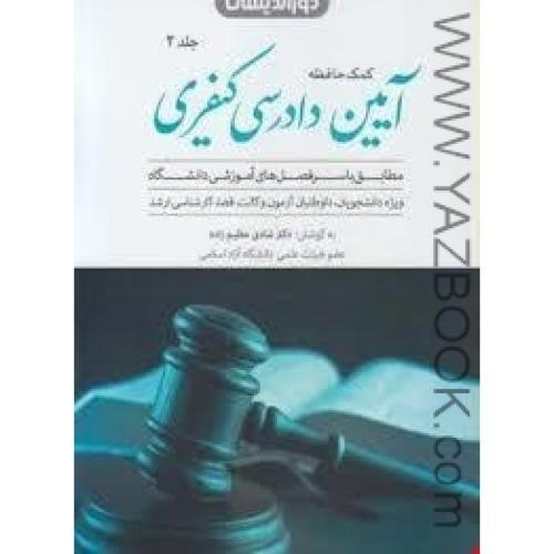 کمک حافظه آیین دادرسی کیفری جلد2-دوراندیشان