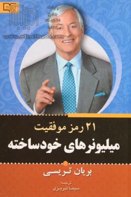 21 راز موفقیت میلیونرهای خود ساخته