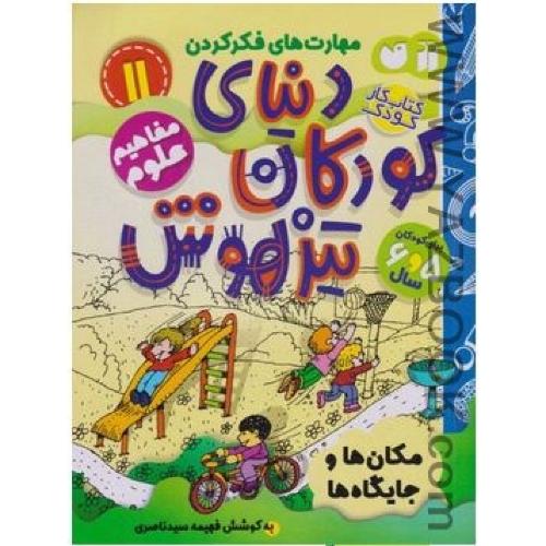 دنیای کودکان تیزهوش(11) مکان‌ها و جایگاه‌ ها (قاصدک)