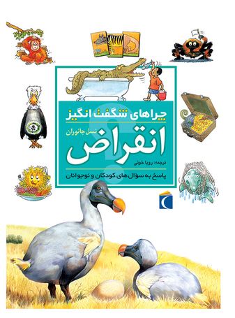 چراهای شگفت انگیز (انقراض نسل جانوران)