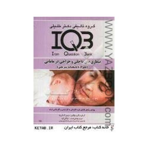 IQB بیماری های داخلی و جراحی در مامایی-دکتر خلیلی