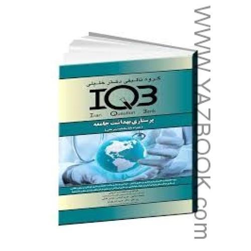 IQB پرستاری بهداشت جامعه-کریمی-دکتر خلیلی