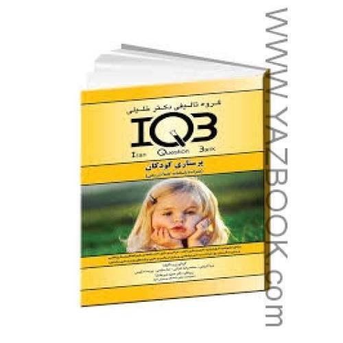 IQB پرستاری کودکان-کریمی-دکتر خلیلی