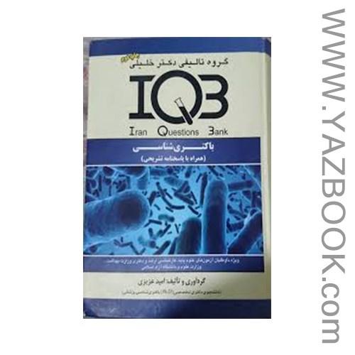IQB باکتری شناسی-عزیزی