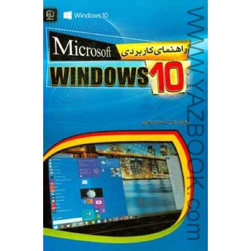 راهنمای کاربردی MICROSOFT WINDOWS 10-رضایی