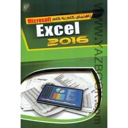 راهنمای گام به گام microsoft excel 2016 (بهشتی)