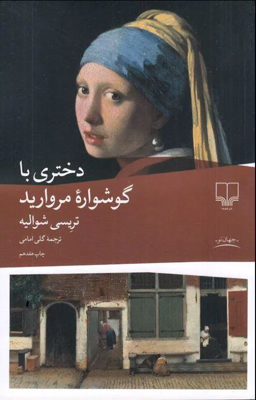 دختری با گوشواره مروارید