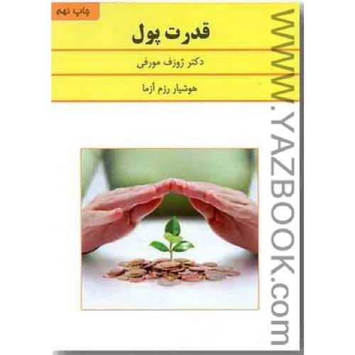 قدرت پول (ژوزف مورفی)