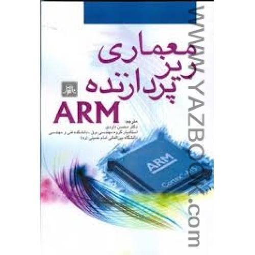 معماری ریزپردازنده ARM-داودی