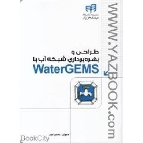 طراحی و بهره برداری شبکه آب با water gems-محسن امیری