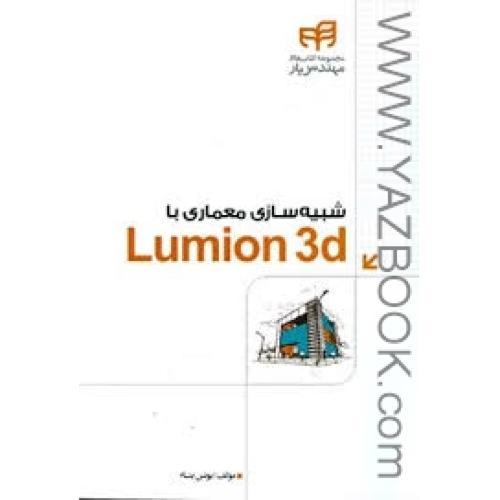 شبیه سازی معماری با lumion 3d-یونس بنا