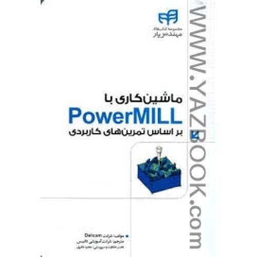 ماشین کاری با power mill بر اساس تمرین های کاربردی-داتیس-مجید نظری