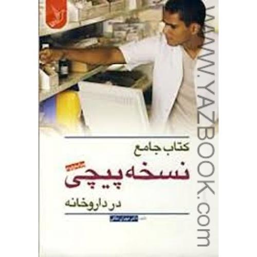 کتاب جامع نسخه پیچی در داروخانه-وی 2-ملکی
