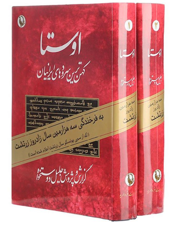 اوستا-کهن‌ترین سرودهای ایرانیان(2جلدی،باقاب) مروارید