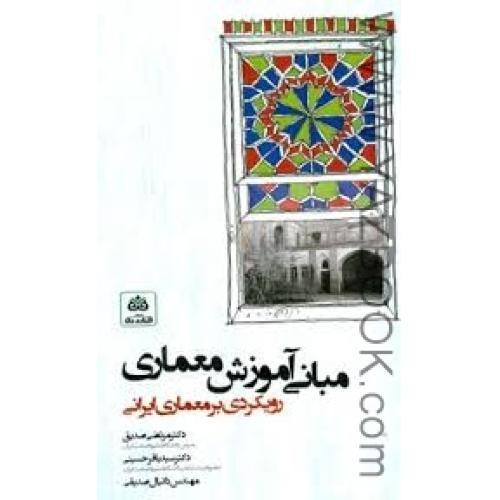 مبانی آموزش معماری رویکردی بر معماری ایرانی-صدیق