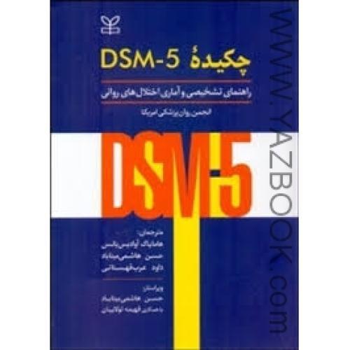 چکیده DSM-5-راهنمای تشخیصی و آماری اختلال های روانی-هامایاک-هاشمی میناباد