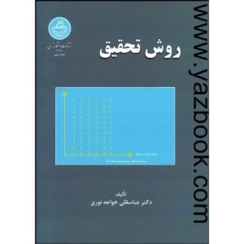 روش تحقیق (خواجه نوری) دانشگاه تهران