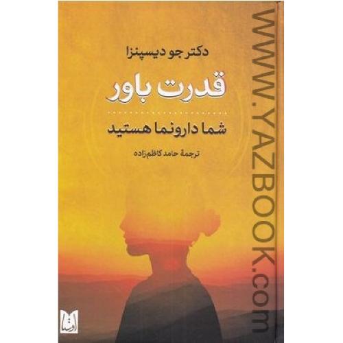 قدرت باور /شما دارونما هستید