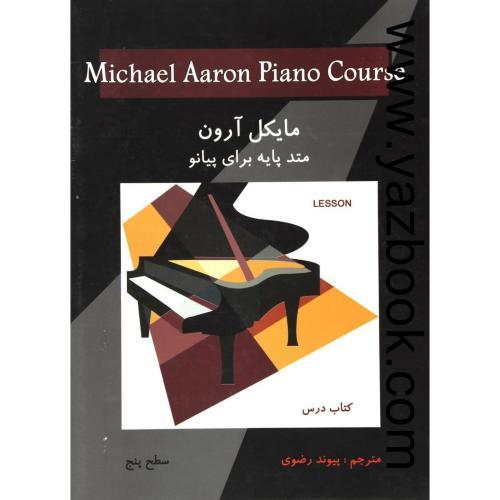 متد پایه برای پیانو (سطح پنج) مایکل آرون-رضوی