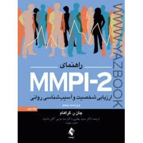 راهنمای MMPI-2 ارزیابی شخصیت و آسیب شناسی روانی ج2-وی 5-جان گراهام-یعقوبی