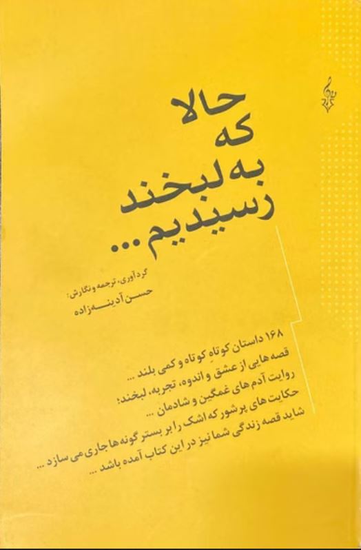 حالا که به لبخند رسیدیم