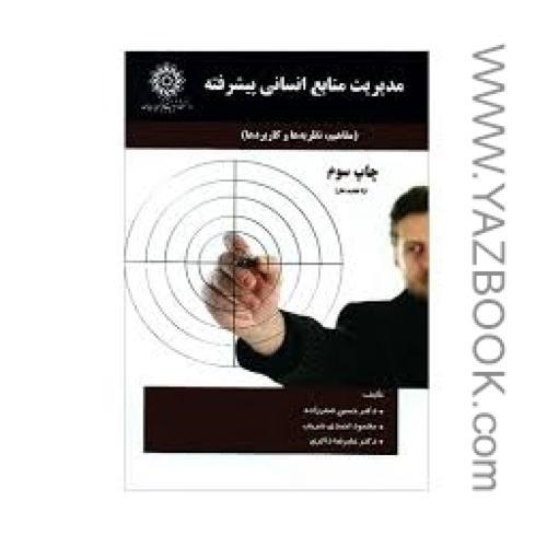 مدیریت منابع انسانی پیشرفته (صفرزاده)