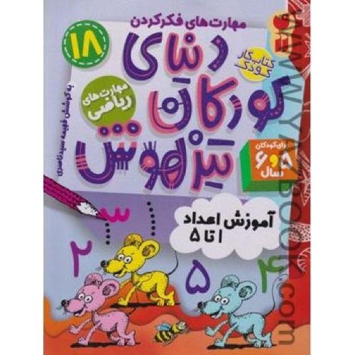 دنیای کودکان تیزهوش(18) آموزش اعداد 1تا5 (قاصدک)