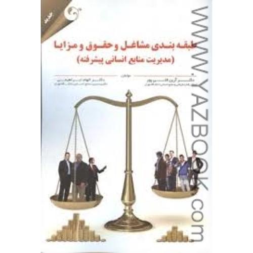 طبقه بندی مشاغل و حقوق و مزایا (مدیریت منابع انسانی پیشرفته)-قلی پور-ابراهیمی