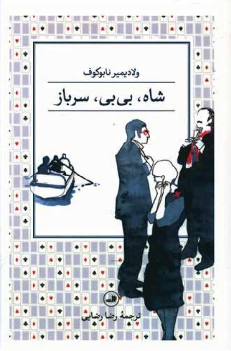 شاه، بی بی، سرباز