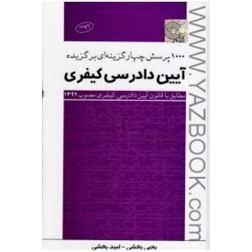 1000 پرسش چهار گزینه ای برگزیده آیین دادرسی کیفری-بخشی