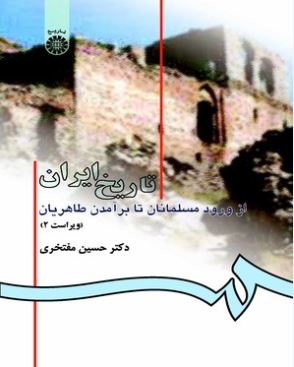 تاریخ ایران از ورود مسلمانان تا برآمدن طاهریان (مفتخری)582
