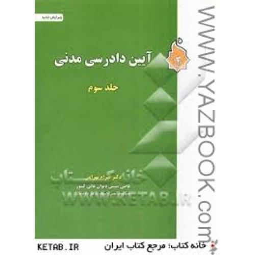 آیین دادرسی مدنی ج3-بهرامی