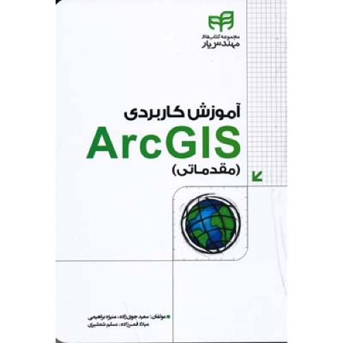 آموزش کاربردی ARC GIS مقدماتی-جوی زاده