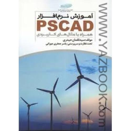 آموزش نرم افزار PSCAD همراه با مثال های کاربردی-حیدری
