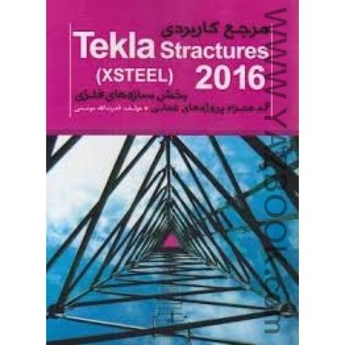 مرجع کاربردی TEKLA STRACTURES -مومنی