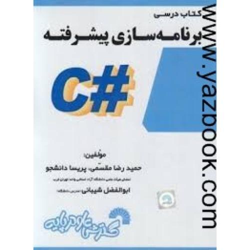 کتاب درسی برنامه سازی پیشرفته c#-مقسمی-شیبانی-773