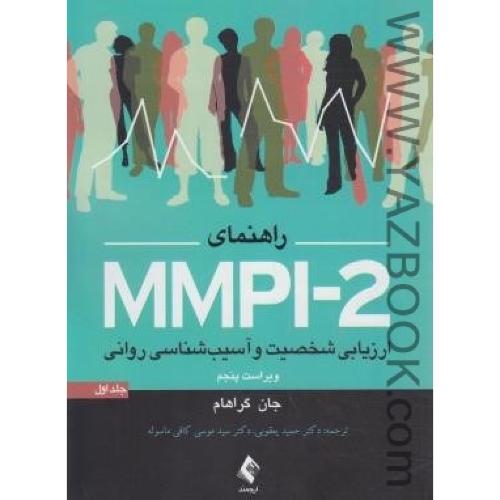 راهنمای MMPI-2 ارزیابی شخصیت و آسیب شناسی روانی ویراست پنجم  جلد اول- جان گراهام-یعقوبی