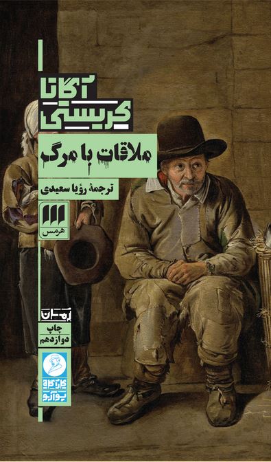 ملاقات با مرگ (آگاتا کریستی)