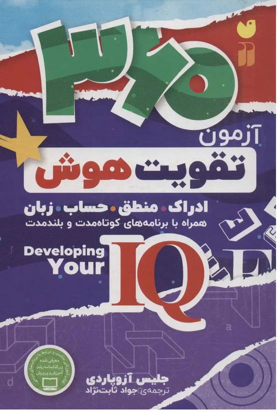 360 آزمون تقویت هوش
