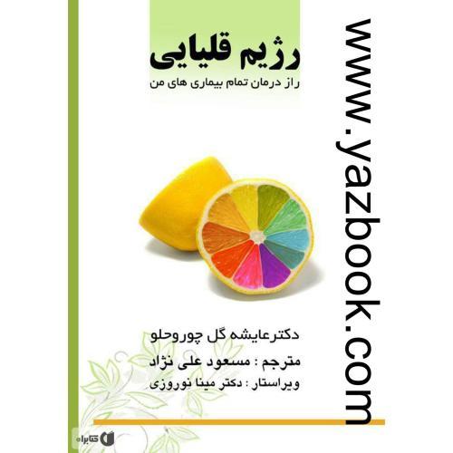 رژیم قلیایی-گل چوروحلو-علی نژاد