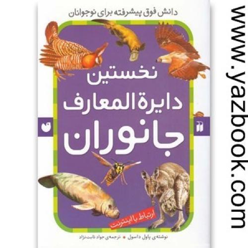 نخستین دایره المعارف جانوران-داسول-ثابت نژاد