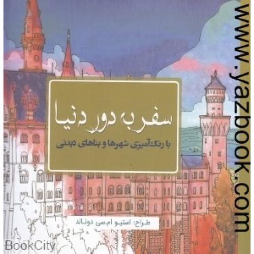 رنگ آمیزی سفر به دور دنیا