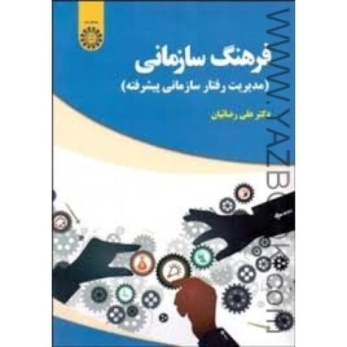 فرهنگ سازمانی-رضائیان-2006