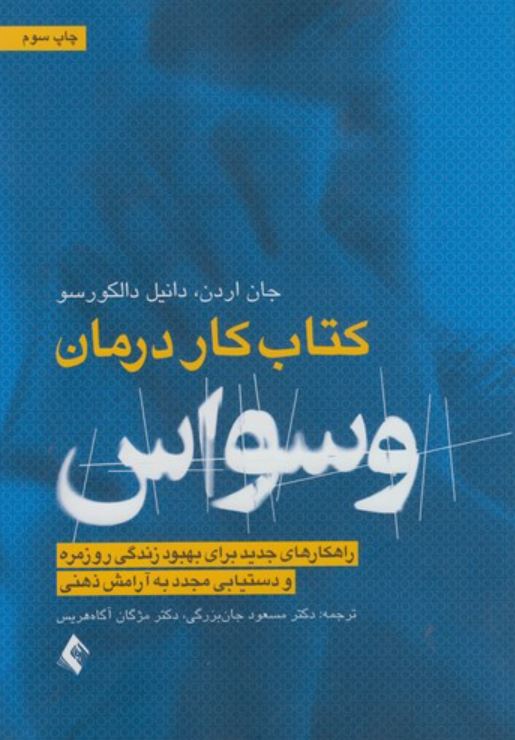 کتاب کار درمان وسواس