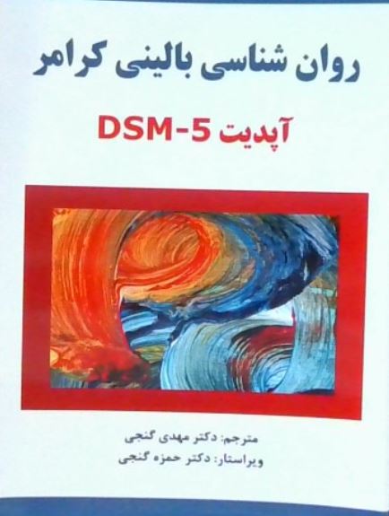 روان شناسی بالینی کرامر DSM-5-گنجی