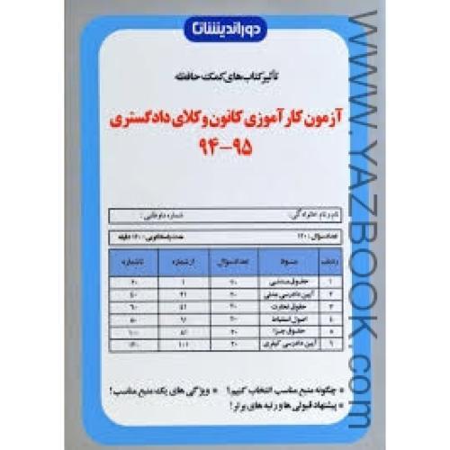 آزمون کار آموزی کانون وکلای دادگستری (94-95)-دور اندیشان