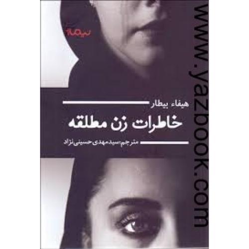 خاطرات زن مطلقه-هیفا بیطار (نیماژ)
